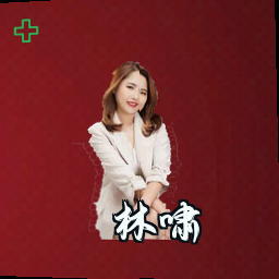 林啸