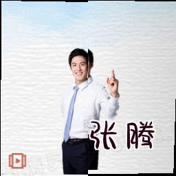张腾